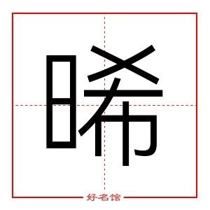 晞名字意思|晞字起名寓意、晞字五行和姓名学含义